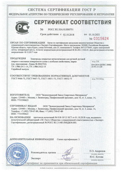 Сертификат Зеленоградский Завод Сварочных Материалов
